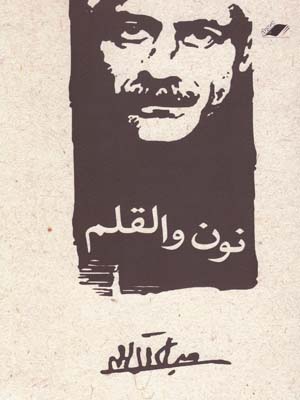 نون والقلم(جلال)(بالکی)معیاراندیشه(DM)(چ12/1)
