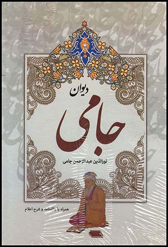 گزیده دیوان جامی/جیبی(مهرآوید)