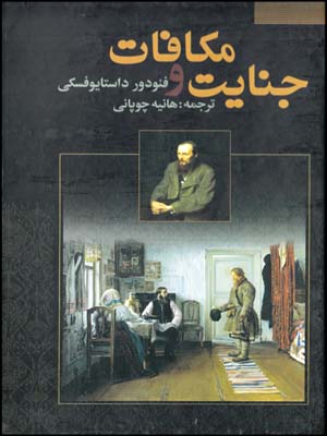 جنایت و مکافات(فراروی)