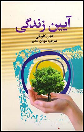 آئین زندگی/رقعی(سپهر ادب)