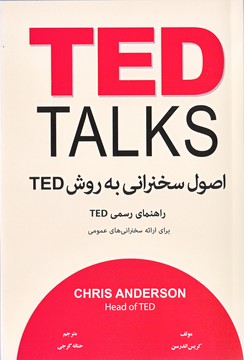 اصول سخنرانی به روش تد TED(معیاراندیشه)(چ4)1401