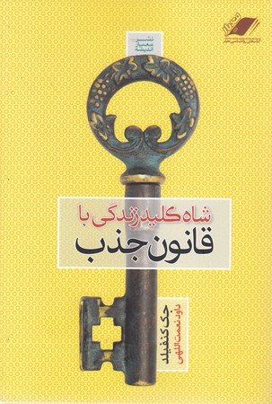 شاه کلید زندگی باقانون جذب(معیاراندیشه)(چ14)1401
