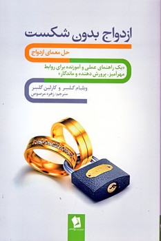 ازدواج بدون شکست(شیرمحمدی)