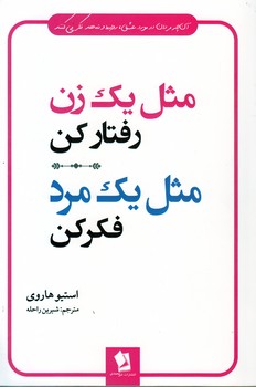 مثل یک زن رفتار کن/مثل یک مرد فکرکن(شیرمحمدی)