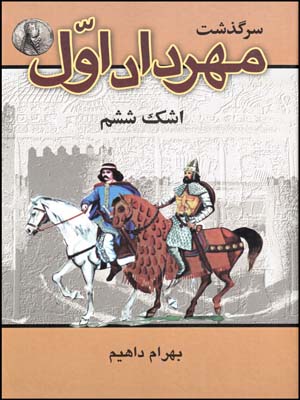 سرگذشت مهرداد اول
