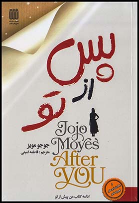 پس از تو جوجو مویز(شاپیکان)