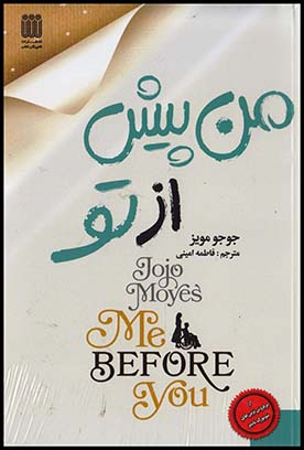 من پیش  از تو جوجو مویز(شاپیکان)