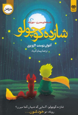 شازده کوچولو/دو زبانه(اردیبهشت)