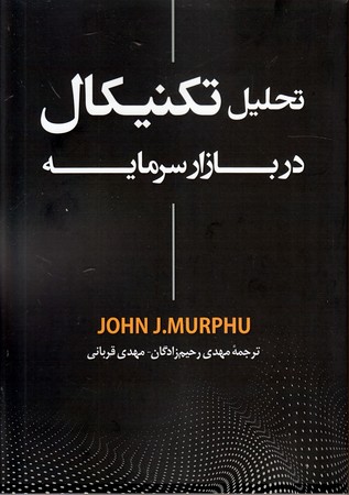 تحلیل تکنیکال در بازار سرمایه/جان مورفی(رابو)