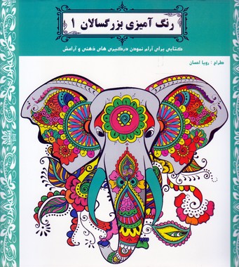 رنگ آمیزی بزرگسالان کاهش استرس(شیرمحمدی)