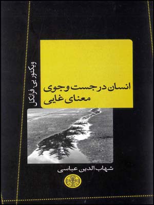 انسان درجستجوی معنای( رابو)