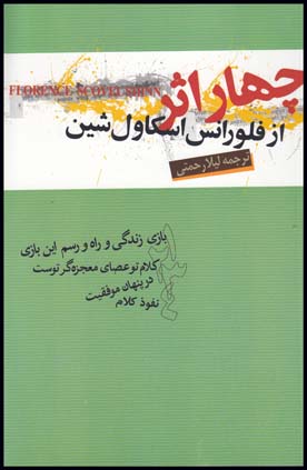 چهاراثر اسکاول شین(شاپیگان)