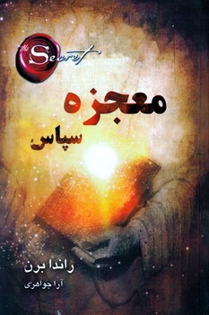 معجزه سپاس(شاپیکان)