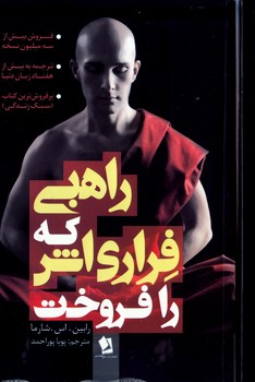 راهبی که فراری‌اش را فروخت(شیرمحمدی)