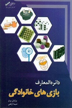 دائره المعارف بازی های خانوادگی/معیاراندیشه(چ9/7)1401