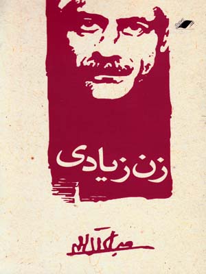 زن زیادی(جلال)(بالکی)معیاراندیشه