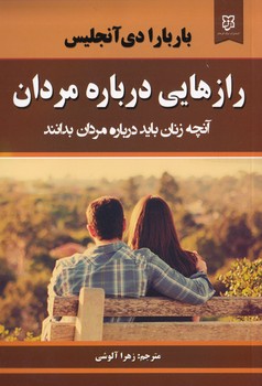 رازهایی درباره مردان/باربارا/نیک فرجام