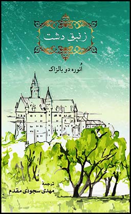 زنبق دشت/بالزاک