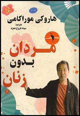 مردان بدون زنان(موراکامی)(معیاراندیشه)(چ3/1)1403