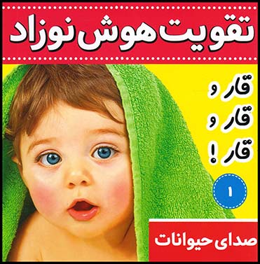 تقویت هوش نوزادج1(صدای حیوانات)خشتی کوچک قاروقاروقار(فرهنگ وهنر)