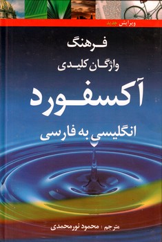 فرهنگ واژگان کلیدی اکسفورد/طلیعه پویش