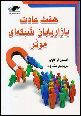هفت عادت بازاریابان شبکه ای/معیار3/3