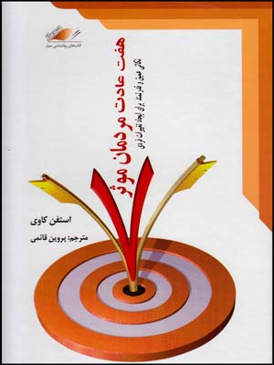 هفت عادت مردمان موثر/معیاراندیشه/چ/13/4