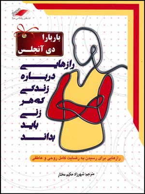 رازهایی درباره زندگی که هرزنی باید بداند/معیاراندیشه(چ16/3)1403