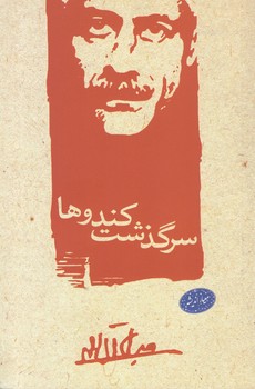 سرگذشت کندوها(جلال)معیاراندیشه