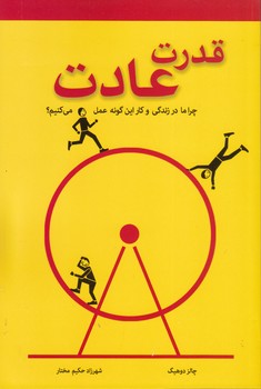 قدرت عادت(معیاراندیشه)(چ4)1403