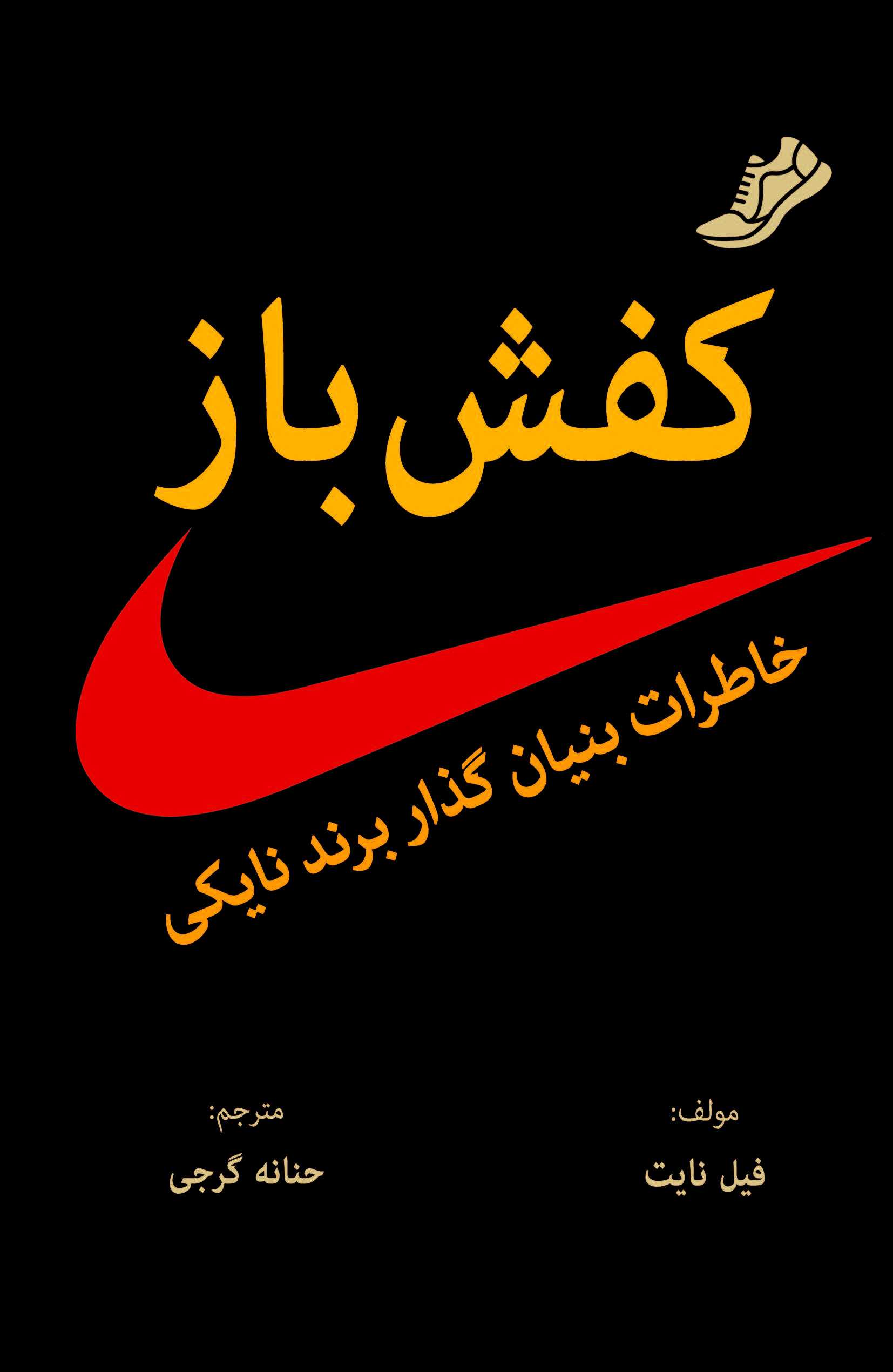 کفش‌باز/معیاراندیشه/(چ4)1403