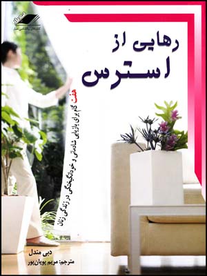 رهایی از استرس(معیاراندیشه)1403/MOB