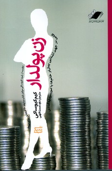 زن پولدار(معیاراندیشه)(چ15/4)1404