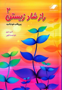 راز شاد زیستن 2 (پیرو قلب خود باشید)(معیاراندیشه)(چ8/3)1404