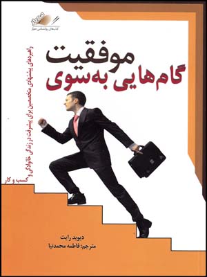 گام هایی بسوی موفقیت(معیاراندیشه)(چ3)1404