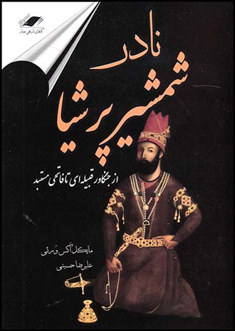 نادرشمشیرپرشیاتاریخی(معیاراندیشه)شمیز(چ5/3)1404