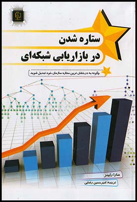 ستاره شدن دربازاریابی شبکه ای(مهرگان قلم)