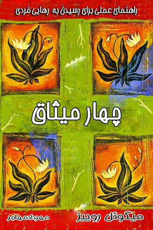چهار میثاق(معیاراندیشه)(چ1)1404