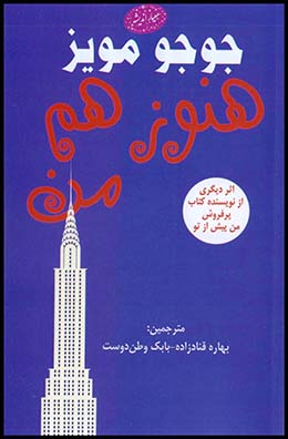 هنوز هم من(جوجو مویز)(معیاراندیشه)(چ3/2)1404