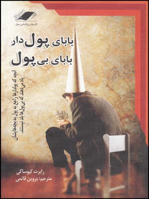 بابای پولدار بابای بی پول معیاراندیشه(چ26)1404