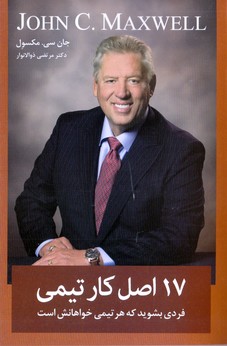 17 اصل کار تیمی(معیاراندیشه)(17/1)1404