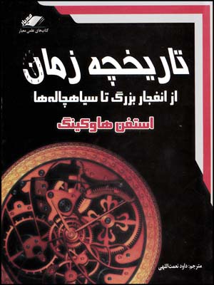تاریخچه زمان(معیاراندیشه)(چ10/4)1404