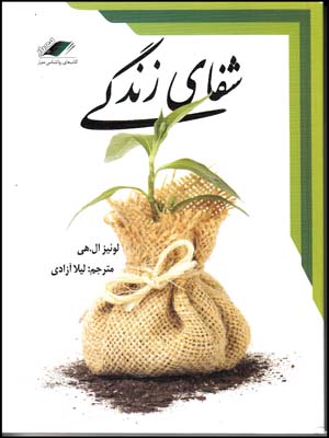 شفای زندگی/معیاراندیشه1404/2