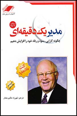 مدیر یک دقیقه ای(معیاراندیشه)1404/1