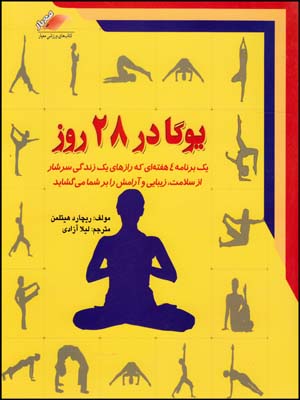 یوگا در 28 روز (معیاراندیشه)(چ11/6)1405