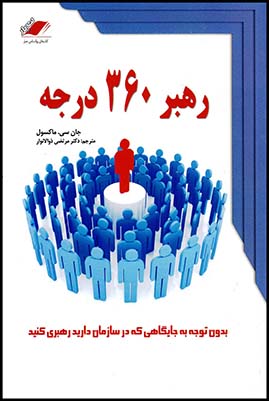 رهبر360درجه (معیاراندیشه)(چ12/4)1405