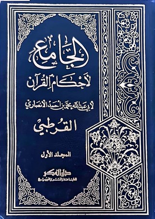 تفسیر القرطبی/جامع أحکام القرآن 1/10 لونان أبیض1/10 مجلد 17*24