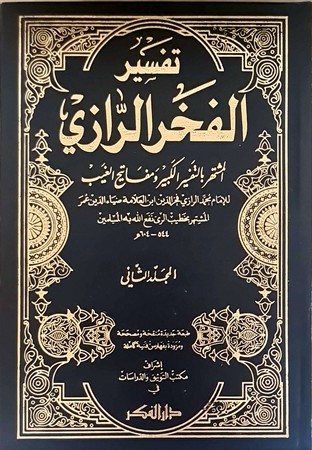 تفسیر الفخر الرازی وهو التفسیر الکبیر ومفاتیح الغیب لونان1/11 مجلد 17*24