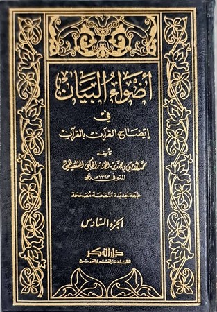 اضواء البیان  کریم 24*17 مجلد 1/9 الشنقیطی 