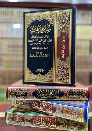 سنن ابن ماجه